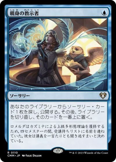 マジックザギャザリング MTG 青 親身の教示者 CMM-110 レア 【中古】