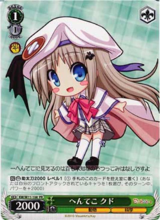 へんてこ クド KW/W11-108 PR 【中古】