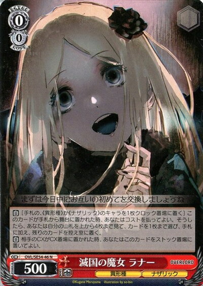 滅国の魔女 ラナー OVL/SE54-46 N 【中古】