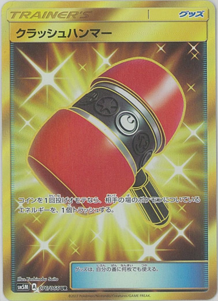 ポケモンカード クラッシュハンマー SM5M 076/066 UR 【中古】