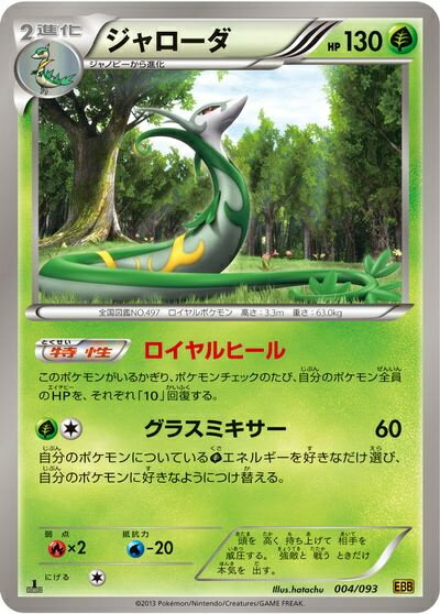 ポケモンカード ジャローダ EBB 004/093 【中古】