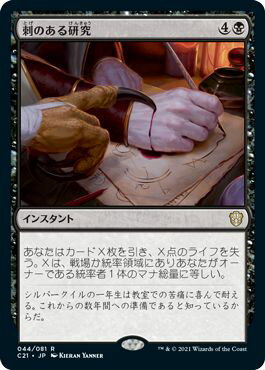 マジックザギャザリング MTG 刺のある研究 C21-44 レア 【中古】