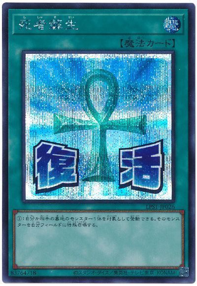 遊戯王 死者蘇生 LPST-JP026 シークレット 【中古】