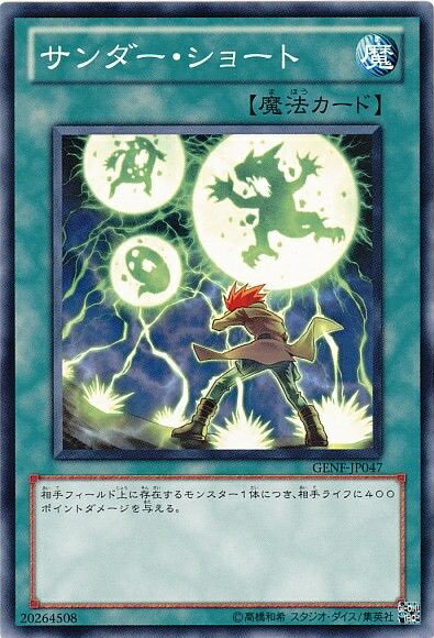 遊戯王 サンダー・ショート GENF-JP047