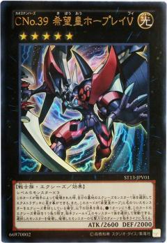 遊戯王 CNo.39 希望皇ホープレイV ST13-JPV01 ウルトラ【ランクA】【中古】