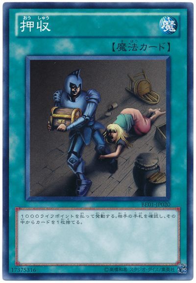 遊戯王 押収 BE01-JP020 ノーマル 【中古】