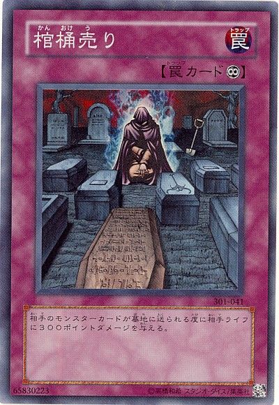 遊戯王 棺桶売り 301-041 スーパー 【中古】