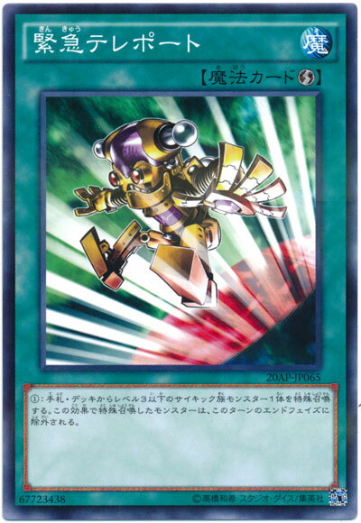 遊戯王 緊急テレポート 20AP-JP065 ノーマルパラレル 【ランクA】 【中古】