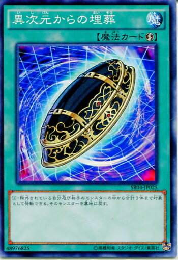 遊戯王 異次元からの埋葬 SR04-JP025 ノーマル 【中古】