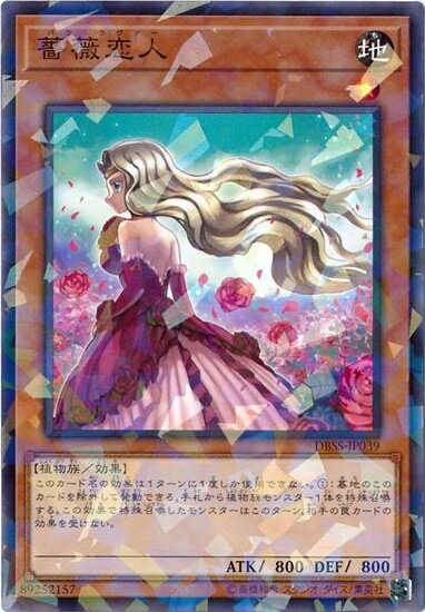 遊戯王 薔薇恋人 DBSS-JP039 ノーマル