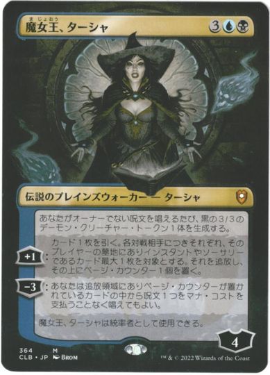 マジックザギャザリング MTG 金(多色) 魔女王、ターシャ(ボーダーレス) CLB-364 神話レア 【中古】