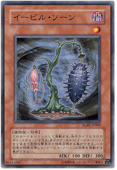 遊戯王 イービル・ソーン RGBT-JP009 ノーマル 【中古】