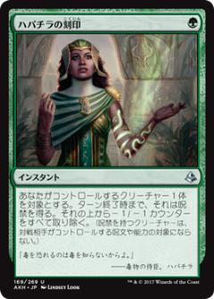 マジックザギャザリング MTG 緑 ハパチラの刻印 AKH-169 アンコモン 【中古】
