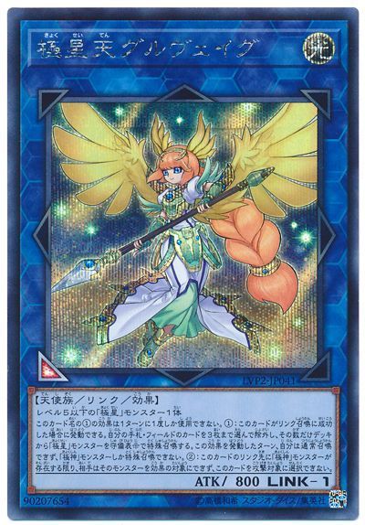 遊戯王 極星天グルヴェイグ LVP2-JP041 シークレット 【中古】