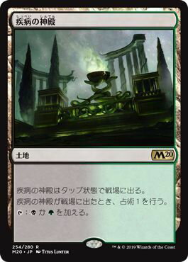 マジックザギャザリング MTG 無色 疾病の神殿 M20-254 レア 【中古】