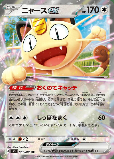 ポケモンカード ニャースex M3 061/080 RR 【中古】
