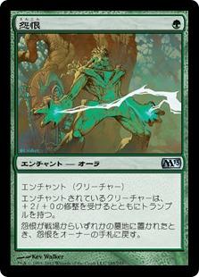 マジックザギャザリング MTG 緑 怨恨 M13-185 アンコモン 【中古】