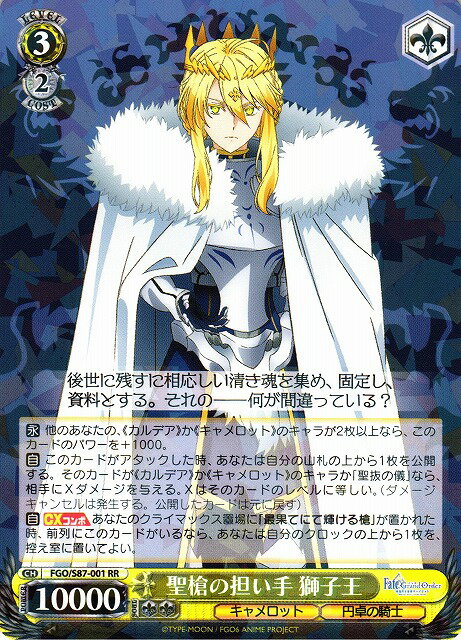 聖槍の担い手 獅子王 FGO/S87-001 RR 【中古】