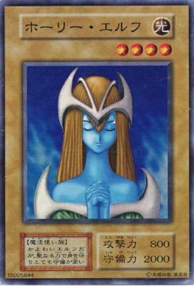 ホーリー・エルフ 遊戯王 遊☆戯☆王 楽天市場】遊戯王 ホーリーエルフの通販