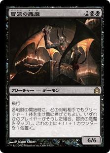 マジックザギャザリング MTG 黒 冒涜の悪魔 RTR-63 レア 【中古】