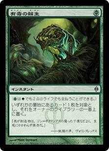マジックザギャザリング MTG 緑 有毒の蘇生 NPH-118 アンコモン 【中古】