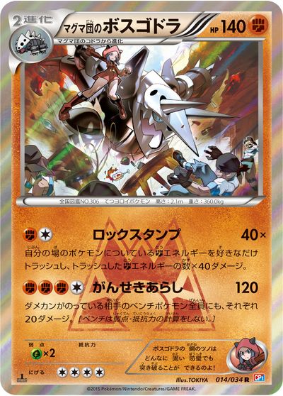 ポケモンカード マグマ団のボスゴドラ CP1 014/034 R 【中古】