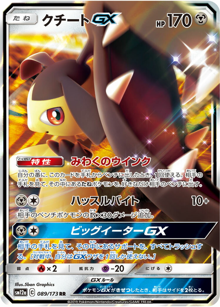 ポケモンカード クチートGX SM12a 089/173 RR 【中古】
