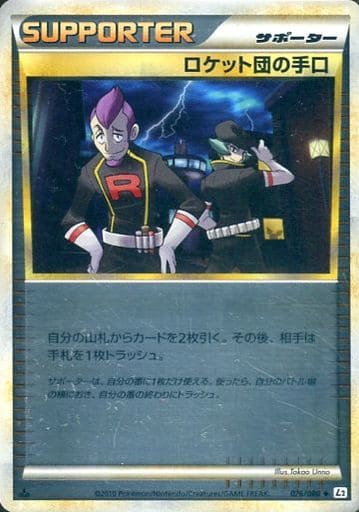 ポケモンカード ロケット団の手口(ミラー) L2yd 076/080 U 【中古】
