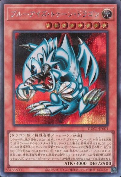 遊戯王 ブルーアイズ・トゥーン・ドラゴン GUC1-JP001 シークレット 【中古】