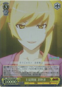 主従関係 忍野忍 NM/S24-002S SR 【中古】