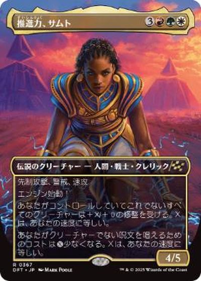 マジックザギャザリング MTG 金(多色) 推進力、サムト(ボーダーレス) DFT-367 レア 【中古】