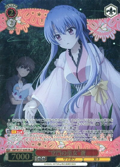 “空門の巫女”蒼 SMP/W137-039S SR 【中古】