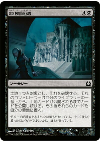 マジックザギャザリング MTG 黒 証拠隠滅 RTR-64 コモン 【中古】