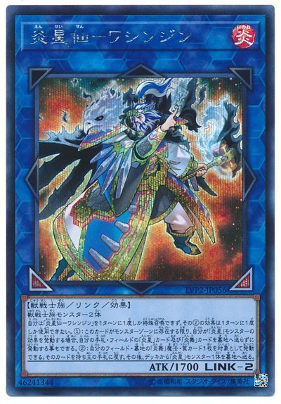 遊戯王 炎星仙－ワシンジン LVP2-JP056 シークレット 【中古】