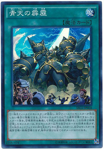 遊戯王 青天の霹靂 SECE-JP064 スーパー 【中古】