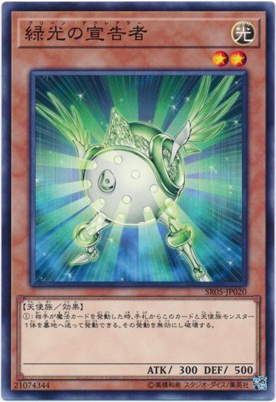 遊戯王 緑光の宣告者 SR05-JP020 ノーマル 【中古】