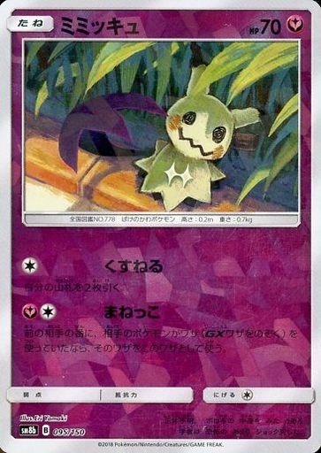 ポケモンカード ミミッキュ(ミラー) SM8b 095/150 【中古】