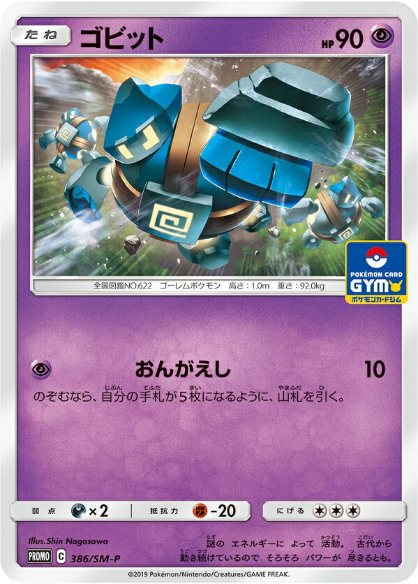 乐天商城 - ポケモンカード ゴビット PROMO 386/SM-P PROMO 【中古】