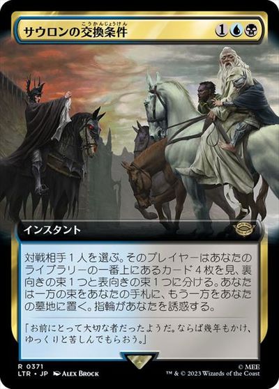 マジックザギャザリング MTG 金(多色) サウロンの交換条件 (拡張) LTR-371 レア 【中古】