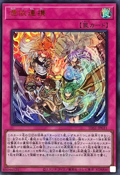 遊戯王 憑依連携(ロゴ入り) TDS1-JP031 ウルトラ 【中古】