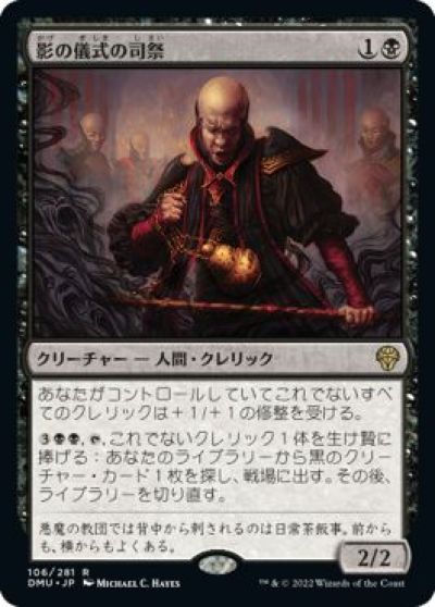 マジックザギャザリング MTG 黒 影の儀式の司祭 DMU-106 レア 【中古】