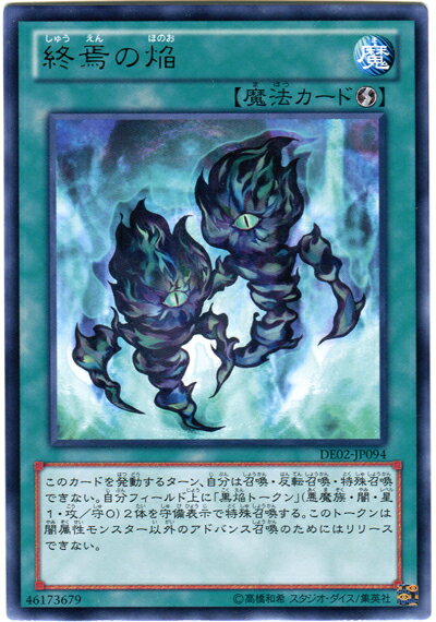 遊戯王 終焉の焔 DE02-JP094 レア 【中古】