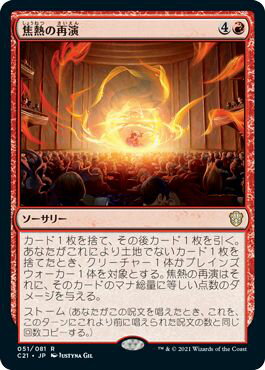 マジックザギャザリング MTG 焦熱の再演 C21-51 レア 【中古】