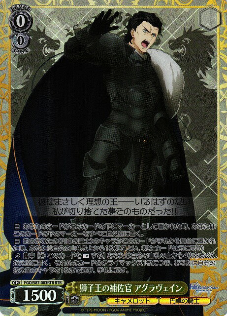 獅子王の補佐官 アグラヴェイン FGO/S87-003RTR RTR 【中古】
