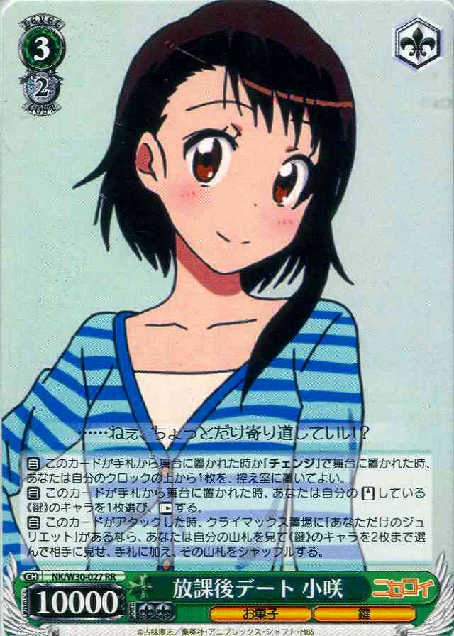 放課後デート 小咲 NK/W30-027 RR 【中古】