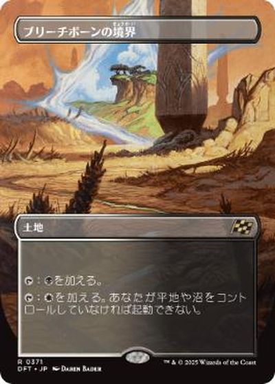 マジックザギャザリング MTG 無色 ブリーチボーンの境界(ボーダーレス) DFT-371 レア 【中古】