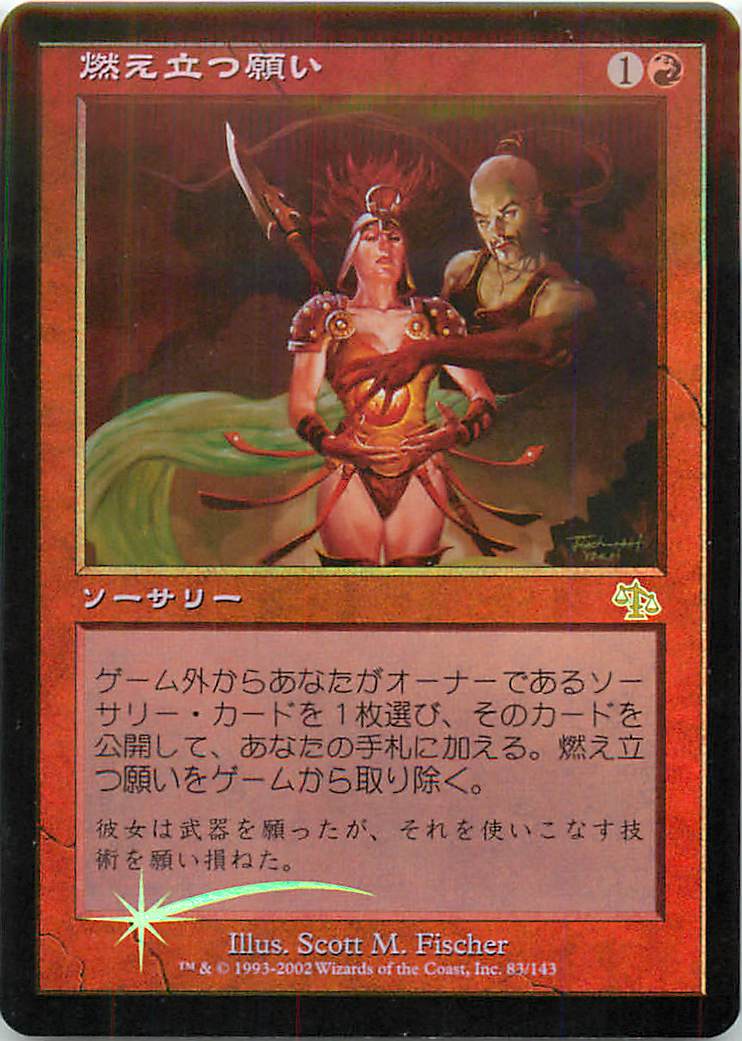 マジックザギャザリング MTG 赤 燃え立つ願い JUD-83 レア Foil 【中古】