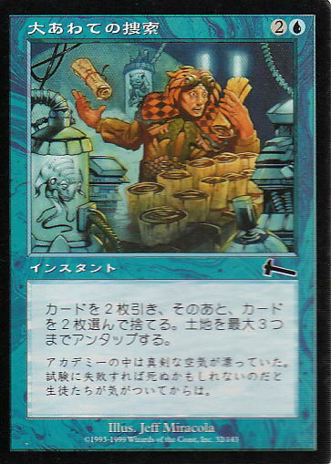 マジックザギャザリング MTG 青 大あわての捜索 ULG-32 コモン 【中古】