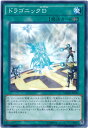 遊戯王 ドラゴニックD MACR-JP053 ノーマル 【中古】