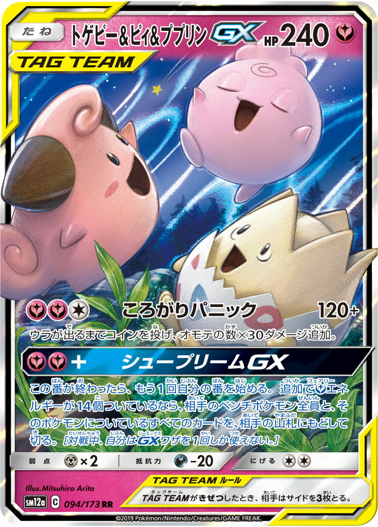 ポケモンカード トゲピー&ピィ&ププリンGX SM12a 094/173 RR 【中古】